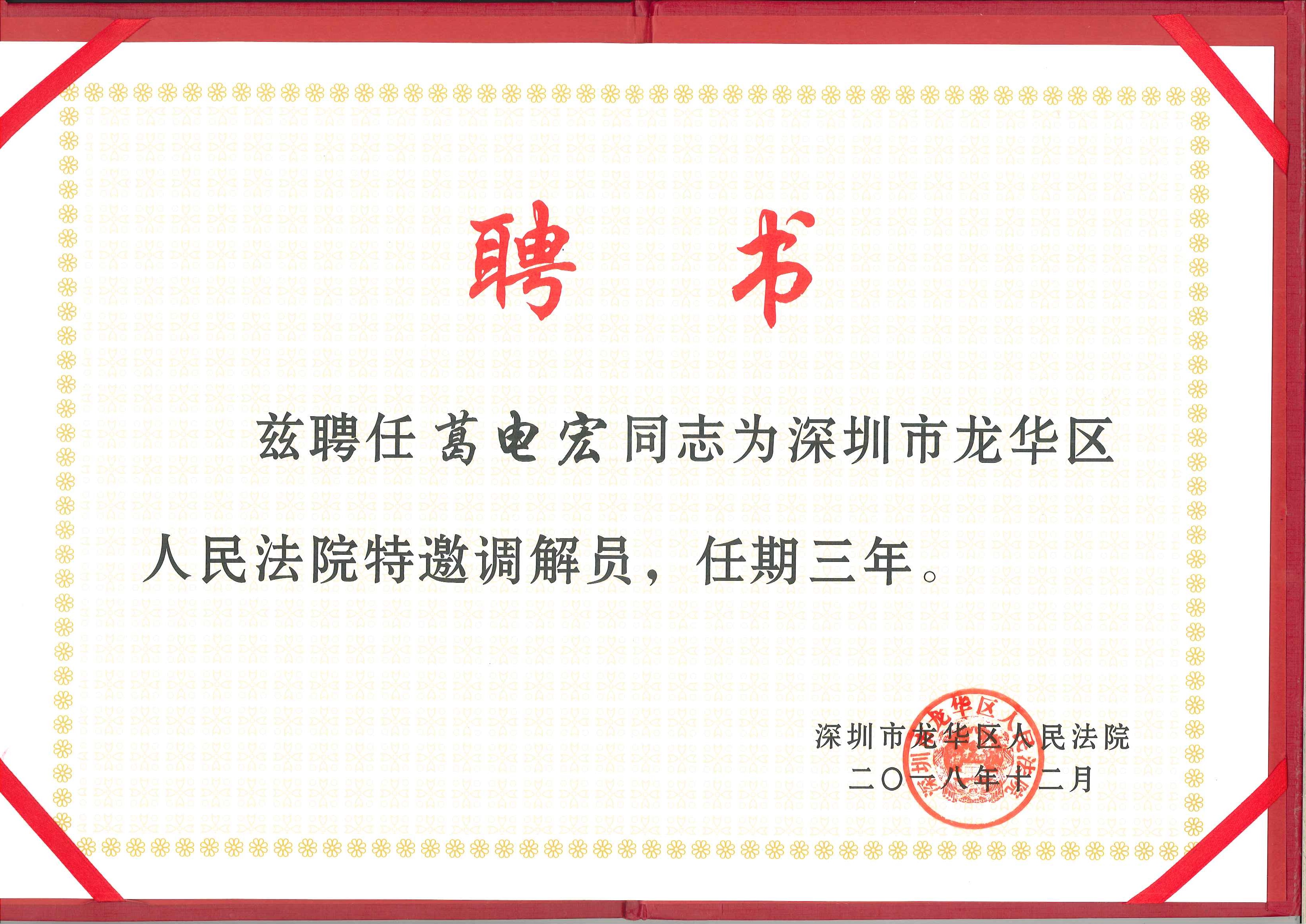葛电宏被聘任为深圳龙华区人民法院特邀调解员，任期三年