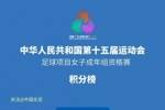 全运会成年组女足资格赛结束 吉林浙江遗憾止步资格赛