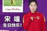 🎂祝中国国家女子足球队队员宋端30岁生日快乐