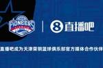 官宣！直播吧成为天津荣钢篮球俱乐部官方媒体合作伙伴