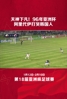 打哭韩国人❗️当年伊朗传奇阿里&middot;代伊大四喜 伊朗6-2韩国
