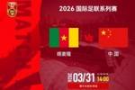 德转列国足vs喀麦隆数据：世界排名差48位 平均年龄国足年长近3岁